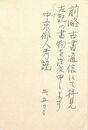 加藤郁乎葉書（ペン/注文）