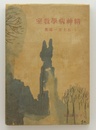 精神病学教室
