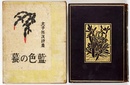 藍色の蟇