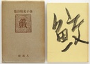詩集　鮫
