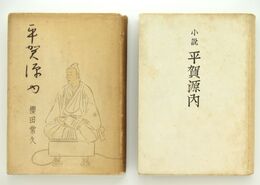 平賀源内