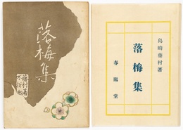 落梅集
