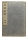 新體詩抄　初編