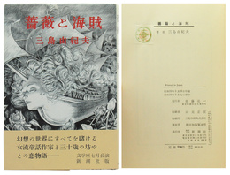 薔薇と海賊