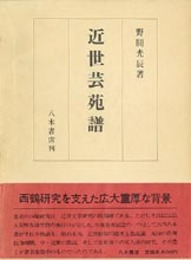 近世芸苑譜