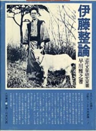 伊藤整論