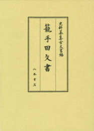 史料纂集古文書編　第47回配本　籠手田文書