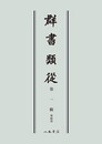 群書類従　第一輯　神祇部〔オンデマンド版〕