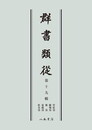 群書類従　第十九輯　管絃部　蹴鞠部　鷹部　遊戯部　飲食部〔オンデマンド版〕