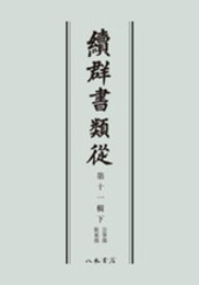 続群書類従　第十一輯下　公事部　装束部〔オンデマンド版〕