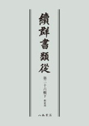 続群書類従　第二十六輯下　釈家部〔オンデマンド版〕