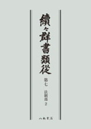 続々群書類従　第七　法制部２〔オンデマンド版〕