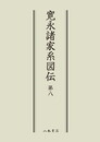 寛永諸家系図伝8〔オンデマンド版〕