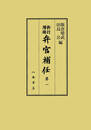 新訂増補　弁官補任1