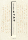 天理図書館所蔵　春雨物語―羽倉本・天理冊子本・西荘本―