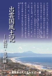出雲国風土記―校訂・注釈編―