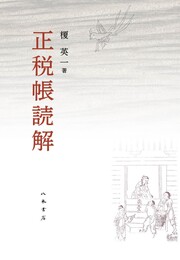 正税帳読解