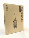 山・鉾・屋台の祭り　風流の開花