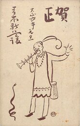 青木月斗賀状