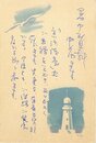 伊藤桂一葉書