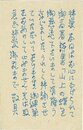 岩佐東一郎葉書