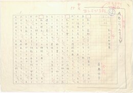 遠藤恒吉草稿