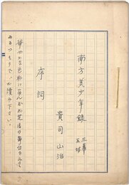 貴司山治草稿