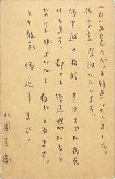 北園克衛葉書