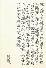 車谷長吉葉書