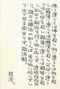 車谷長吉葉書