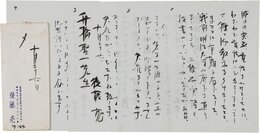 後藤亮書簡