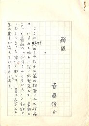 斎藤隆介草稿