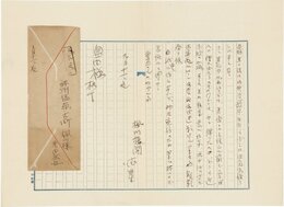 近松秋江書簡