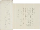 豊島与志雄書簡
