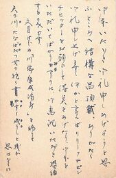 五味智英葉書（ペン/礼状）