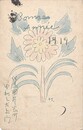 由利三左衛門葉書（印刷・彩色/年賀）