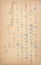 山田今次葉書（ペン/礼状）