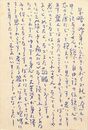 山田今次葉書（ペン/礼状）