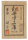 活版非買本　我楽多文庫16号