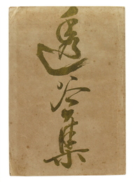 透谷集