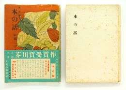 本の話