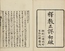 釈教正謬初破