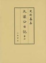 史料纂集古記録編　第164回配本　太梁公日記４