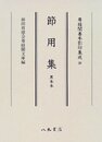 尊経閣善本影印集成　第三輯　古辞書20　節用集　黒本本