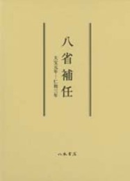 八省補任