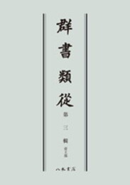 群書類従　第三輯　帝王部〔オンデマンド版〕