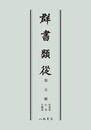 群書類従　第五輯　系譜部　伝部　官職部〔オンデマンド版〕