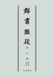 群書類従　第八輯　装束部　文筆部〔オンデマンド版〕