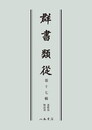 群書類従　第十七輯　連歌部　物語部〔オンデマンド版〕