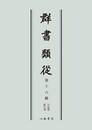 群書類従　第十八輯　日記部　紀行部〔オンデマンド版〕